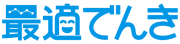 最適でんき